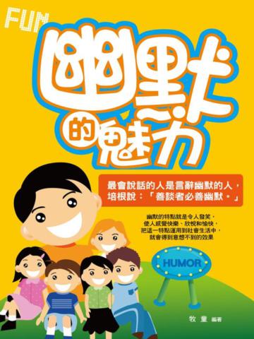 幽默的魅力