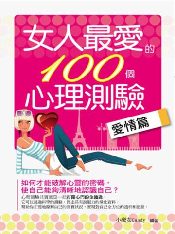 女人最愛的100個心理測驗:愛情篇