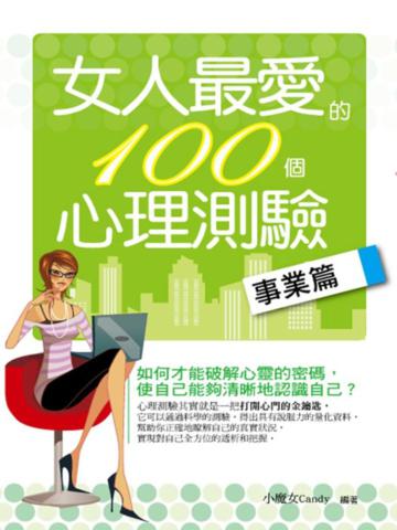 女人最愛的100個心理測驗:事業篇