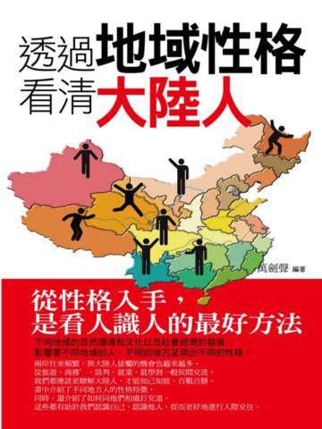 透過地域性格看清大陸人