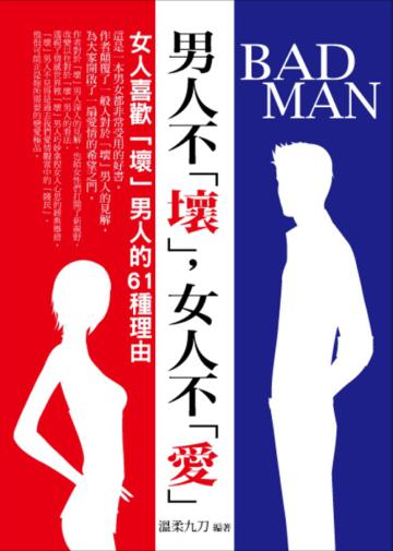 男人不「壞」，女人不「愛」