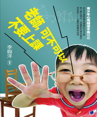 老師，可不可以不要上課！：青少年心理輔導手冊（三）