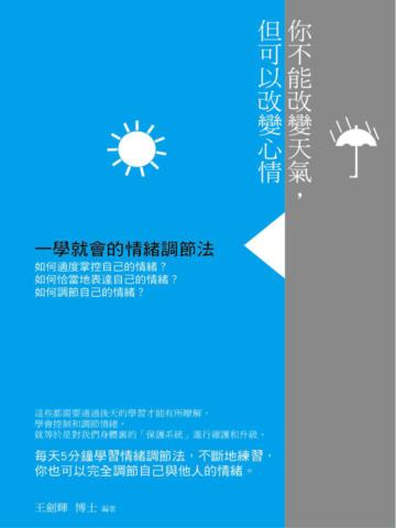 你不能改變天氣,但可以改變心情
