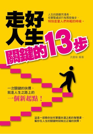 走好人生關鍵的13步