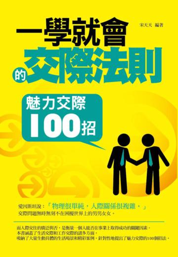 一學就會的交際法則：魅力交際100招