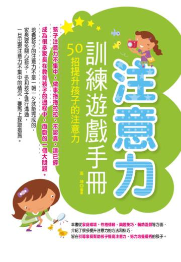 注意力訓練遊戲手冊：50招提升孩子的注意力