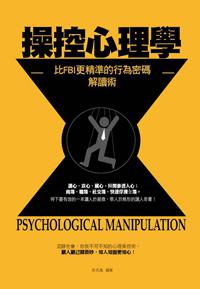 操控心理學