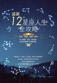 最新12星座人生全攻略(2015修訂版)