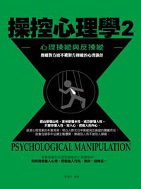 操控心理學（2）： 心理操縱與反操縱