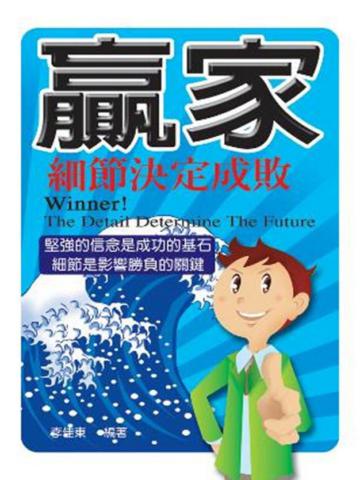 贏家—細節決定成敗