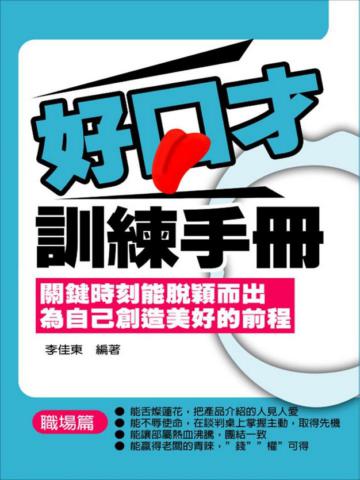 好口才訓練手冊—職場篇
