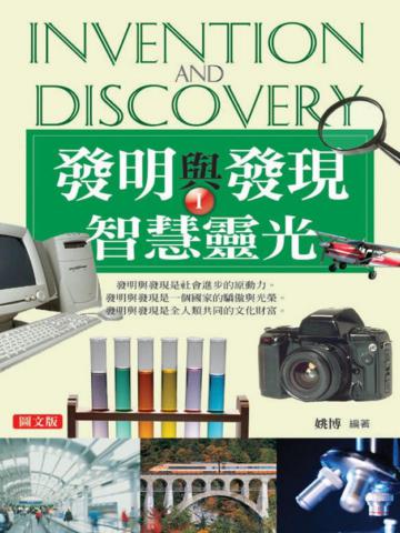 發明與發現（1）
