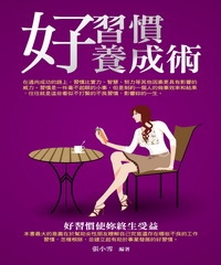 好習慣養成術