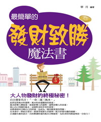 最簡單的發財致勝魔法書