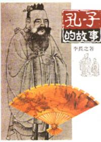 孔子的故事