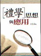 禮學思想與應用