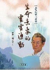 生命意象的霍霍湧動:張默新詩論評集
