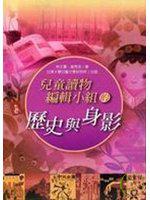 兒童讀物編輯小組的歷史與身影