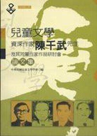 兒童文學資深作家陳千武先生及其同輩作家作品研討會論文集