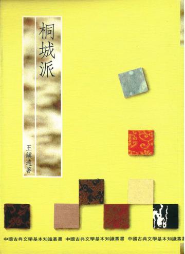 桐城派