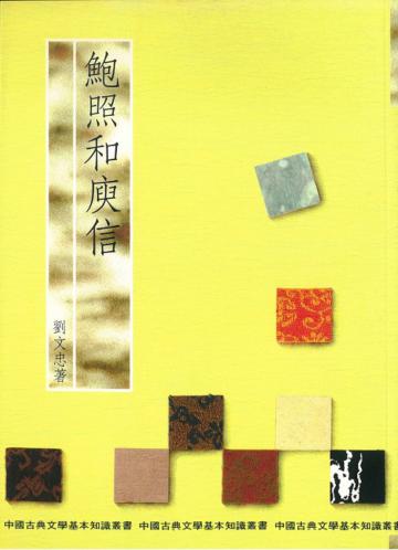 鮑照和庾信