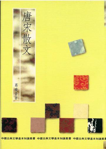 唐宋散文