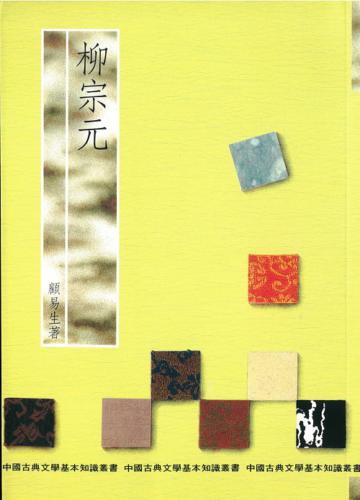 柳宗元