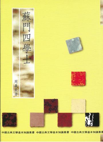 蘇門四學士