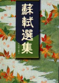 蘇軾選集