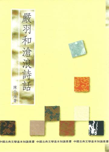 嚴羽和滄浪詩話