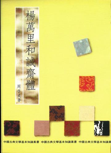 楊萬里和誠齋體