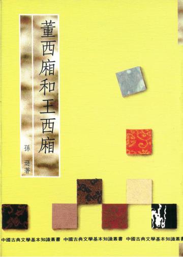 董西廂和王西廂