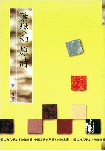 葉燮和原詩