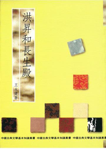洪昇和長生殿
