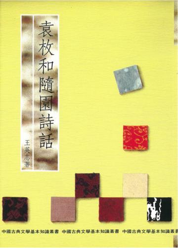 袁枚與隨園詩話