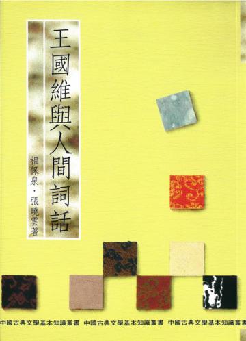 王國維與人間詞話