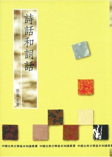 詩話和詞話