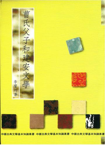 曹氏父子和建安文學