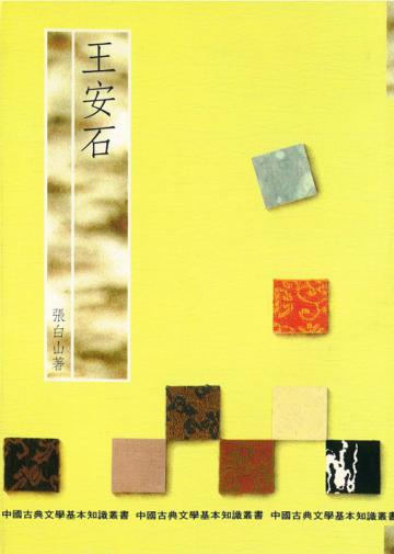 王安石