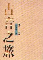 古音之旅