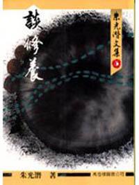 談修養