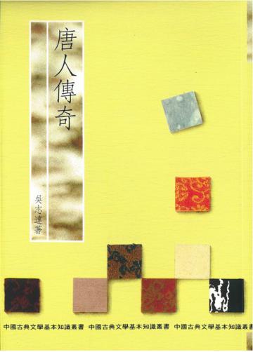 唐人傳奇