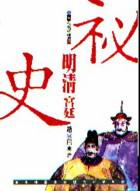 明清宮廷祕史