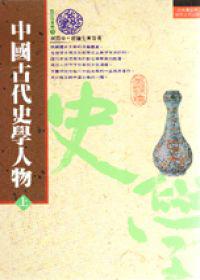 中國古代史學人物(上)