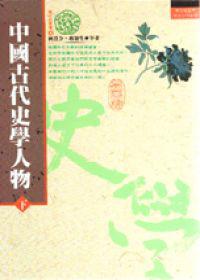 中國古代史學人物（下）