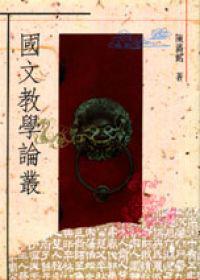 國文教學論叢