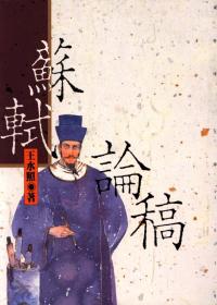 蘇軾論稿
