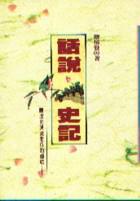 話說史記