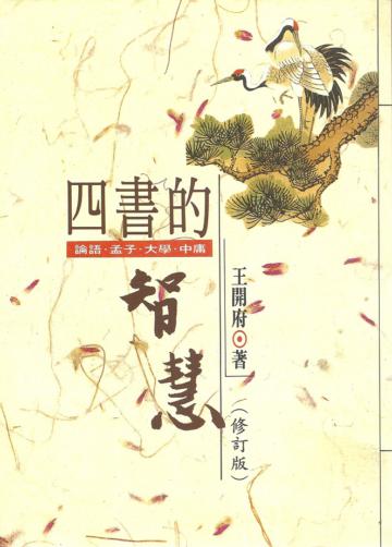 四書的智慧(修訂版)