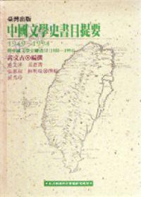 臺灣出版中國文學史書目提要